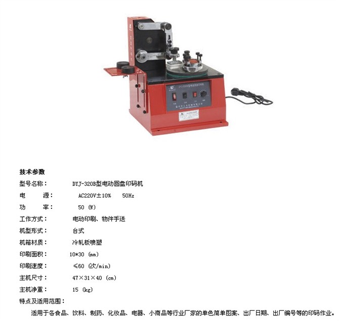 DYJ-3208型电动圆盘印码机